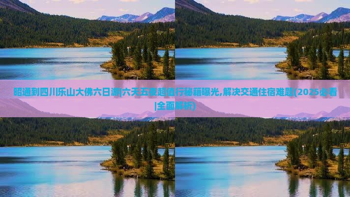 昭通到四川乐山大佛六日游