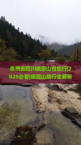 永州去四川峨眉山自由行