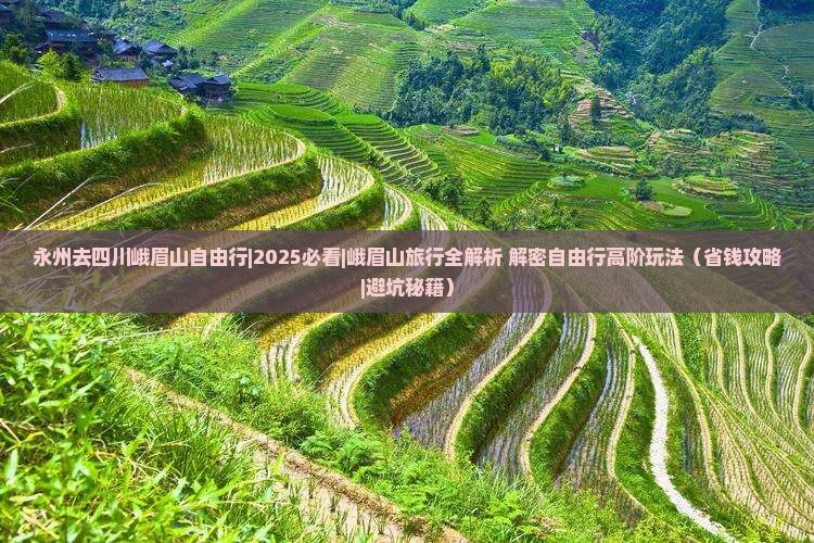 永州去四川峨眉山自由行