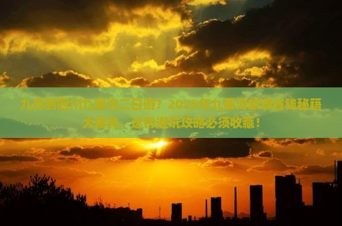 九月到四川九寨沟二日游