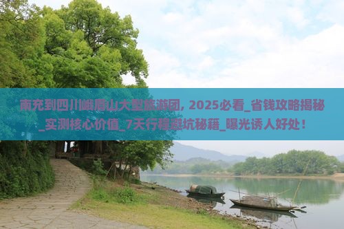 南充到四川峨眉山大型旅游团