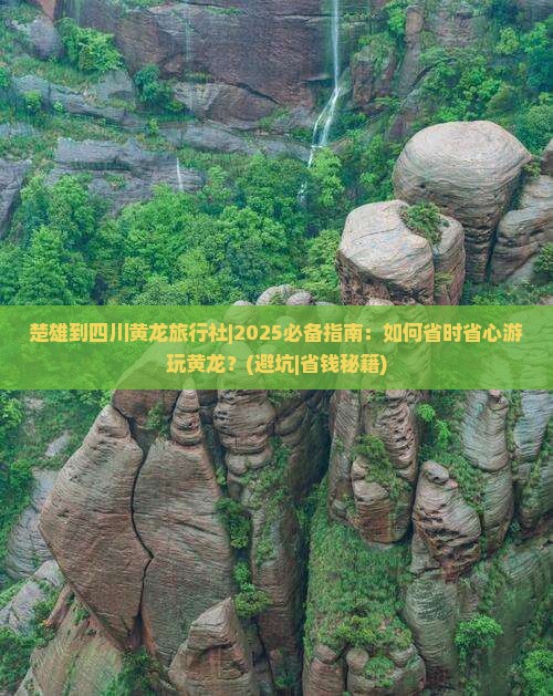 楚雄到四川黄龙旅行社