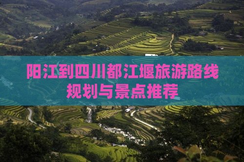 阳江到四川都江堰旅游