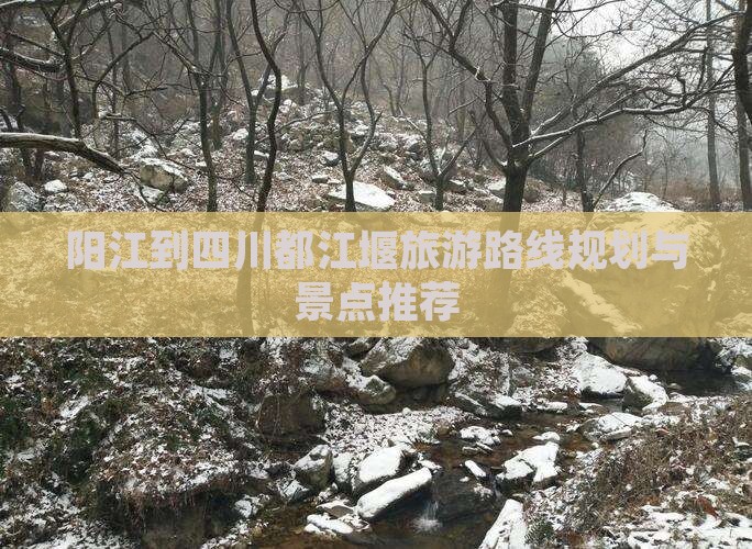 阳江到四川都江堰旅游