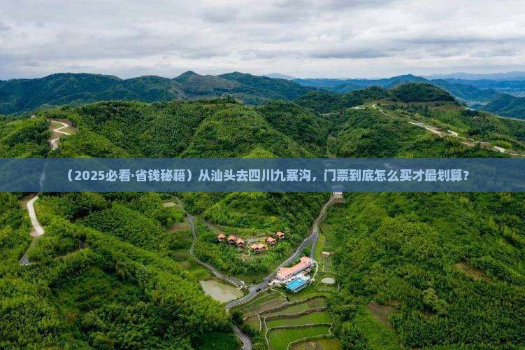 汕头到四川九寨沟门票