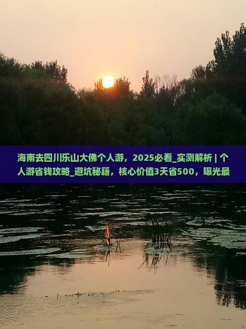 海南去四川乐山大佛个人游