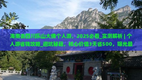 海南去四川乐山大佛个人游
