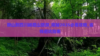 鞍山到四川峨眉山旅游