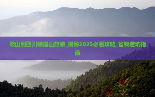鞍山到四川峨眉山旅游