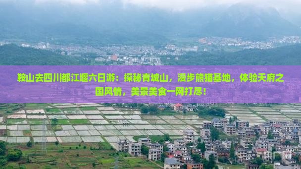 鞍山去四川都江堰六日游