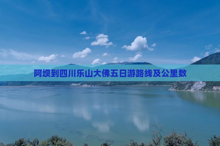 阿坝到四川乐山大佛五日游