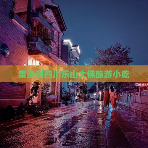 果洛到四川乐山大佛旅游小吃