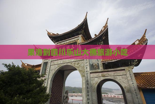 果洛到四川乐山大佛旅游小吃