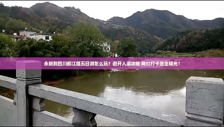 永新到四川都江堰五日游