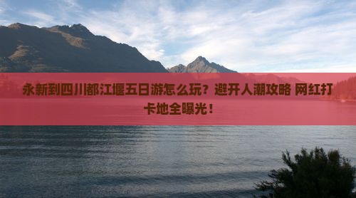 永新到四川都江堰五日游