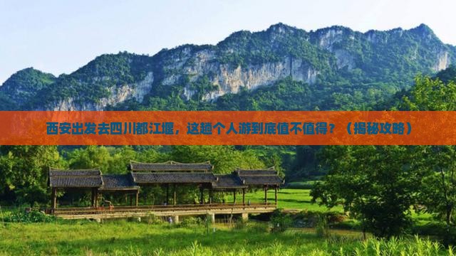 西安去四川都江堰个人游