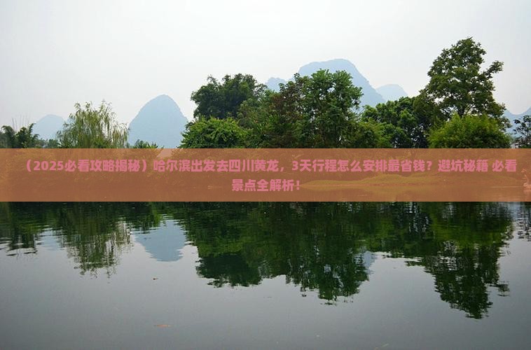 哈尔滨到四川黄龙景点
