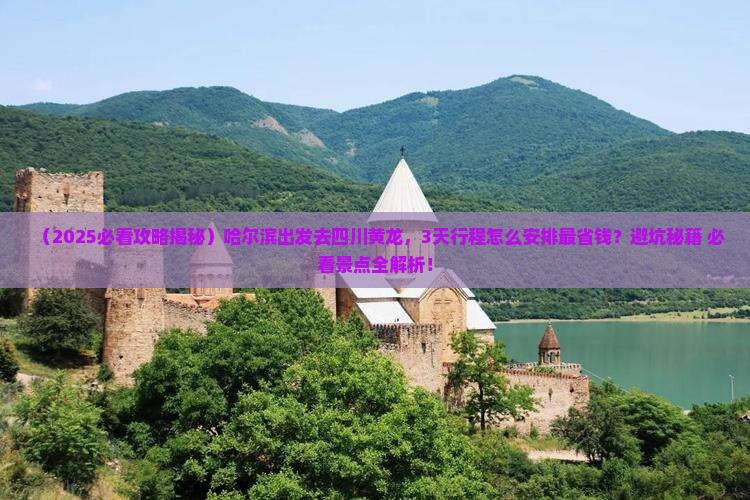 哈尔滨到四川黄龙景点