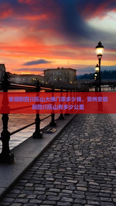 安顺到四川乐山大佛门票
