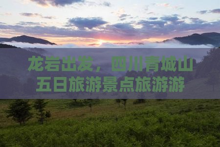 龙岩去四川青城山五日游