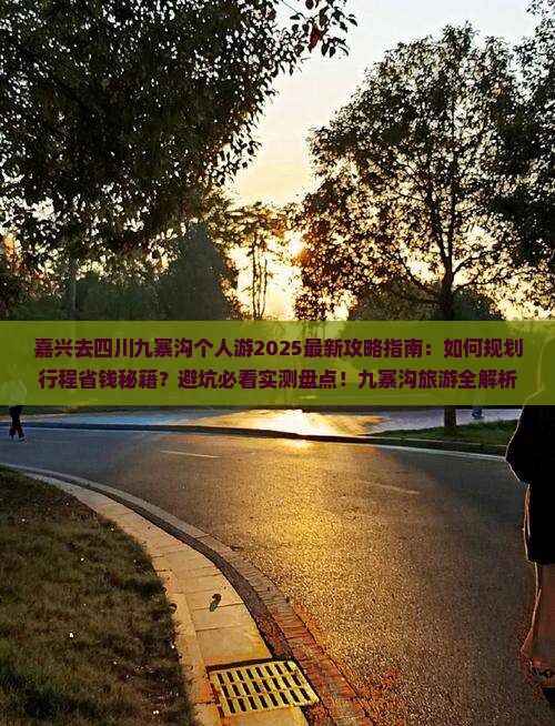 嘉兴去四川九寨沟个人游