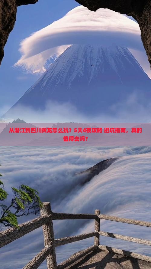 潜江到四川黄龙旅游
