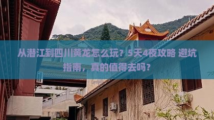 潜江到四川黄龙旅游