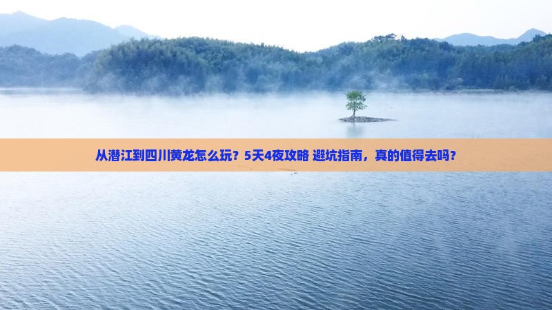潜江到四川黄龙旅游