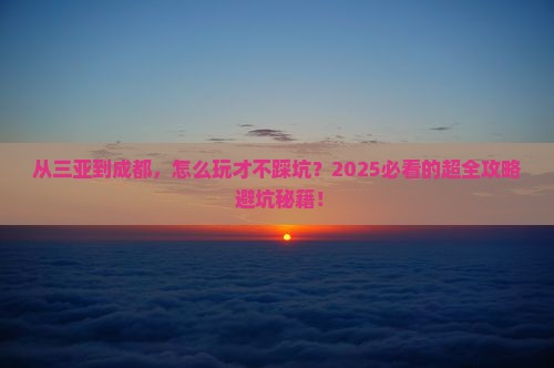 三亚到四川成都攻略
