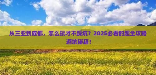 三亚到四川成都攻略