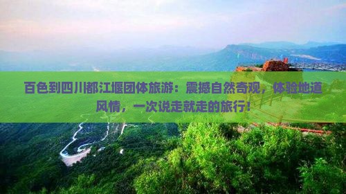 百色到四川都江堰团体旅游