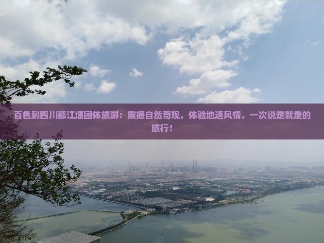百色到四川都江堰团体旅游