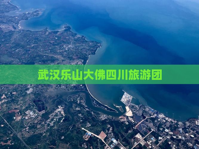 武汉去四川乐山大佛大型旅游团