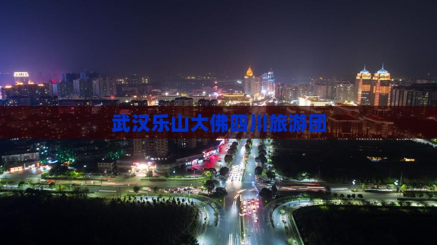 武汉去四川乐山大佛大型旅游团