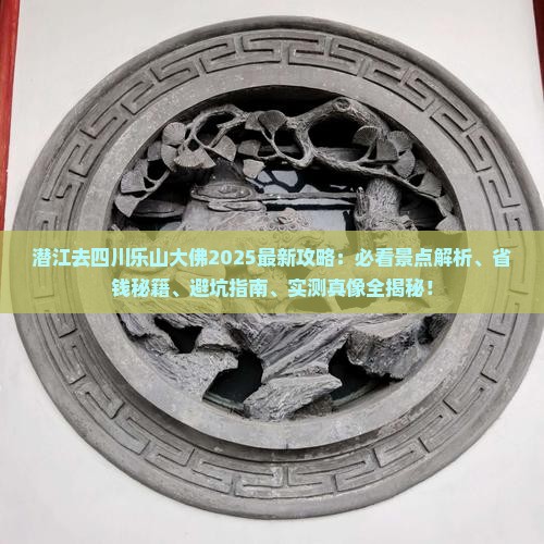 潜江去四川乐山大佛必去地 潜江去四川乐山大佛必去地