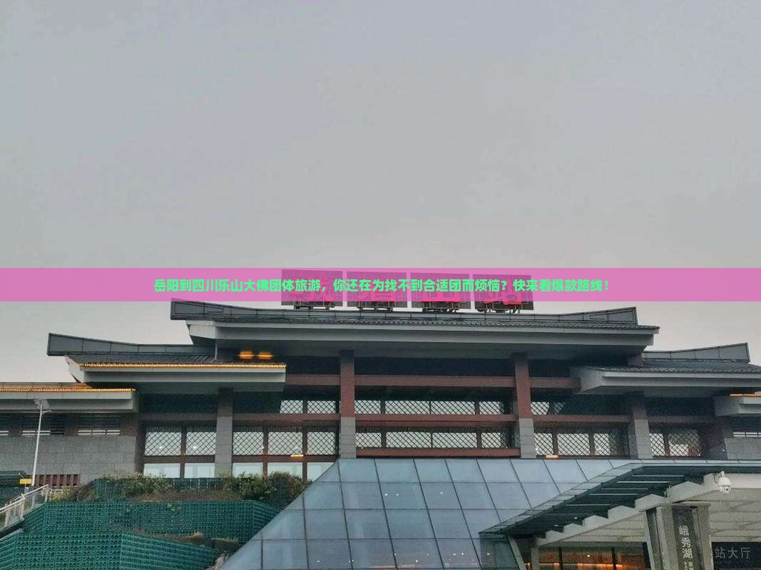 岳阳到四川乐山大佛团体旅游