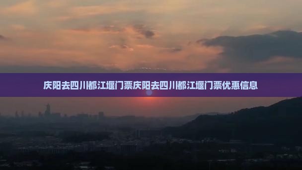 庆阳去四川都江堰门票