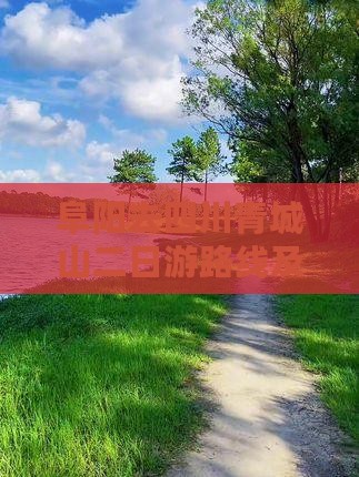 阜阳去四川青城山二日游