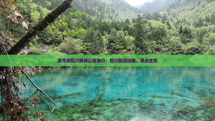 漯河去四川青城山自由行