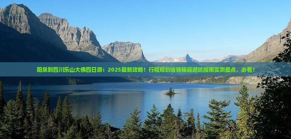 阳泉到四川乐山大佛四日游