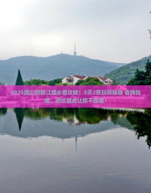 眉山到四川都江堰景点 眉山到四川都江堰景点
