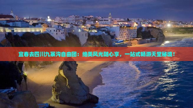 宜春去四川九寨沟自由团