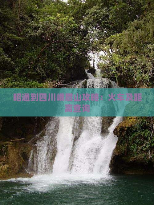 昭通到四川峨眉山攻略