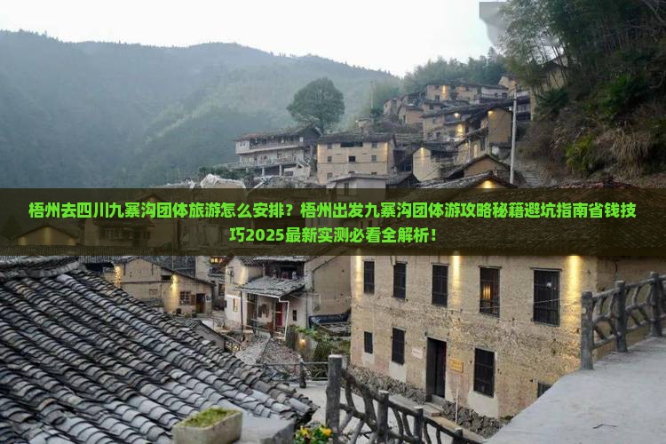 梧州去四川九寨沟团体旅游