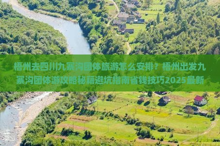 梧州去四川九寨沟团体旅游