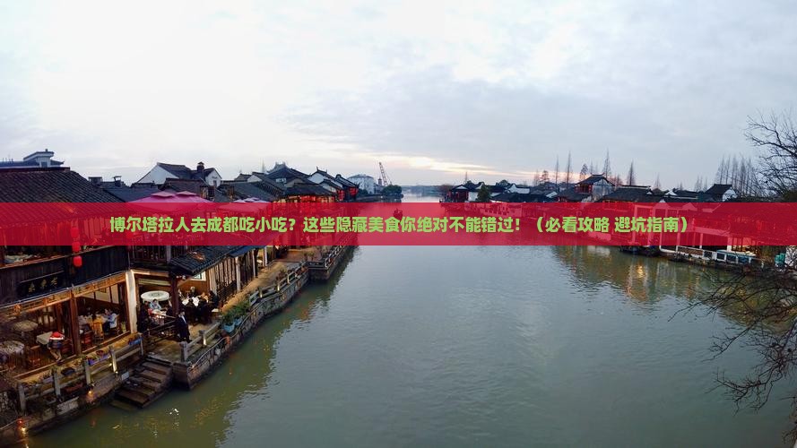 博尔塔拉去四川成都旅游小吃