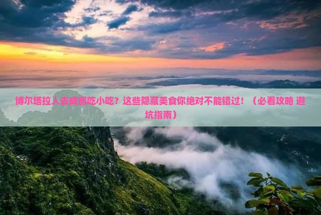 博尔塔拉去四川成都旅游小吃