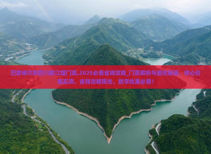 巴彦倬尔到四川都江堰门票