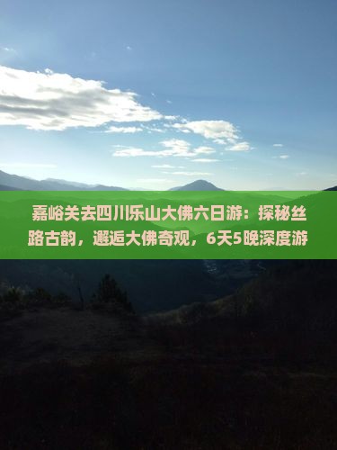 嘉峪关去四川乐山大佛六日游