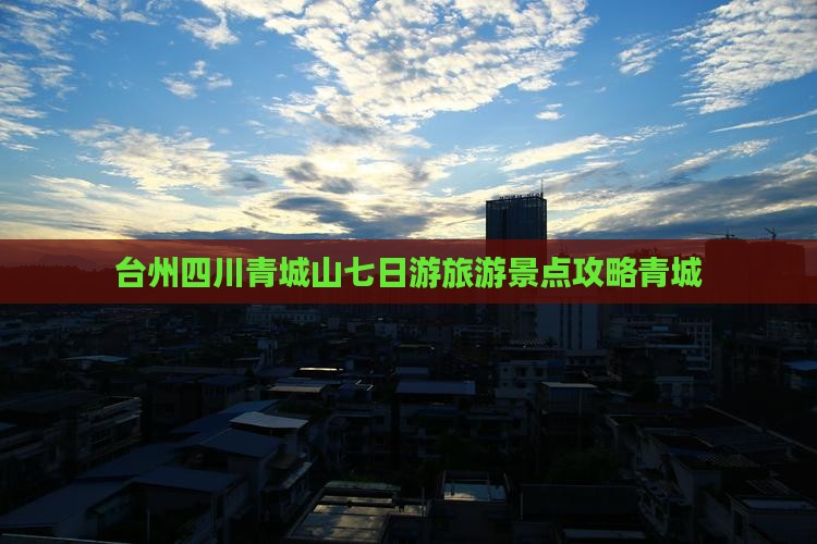 台州到四川青城山七日游